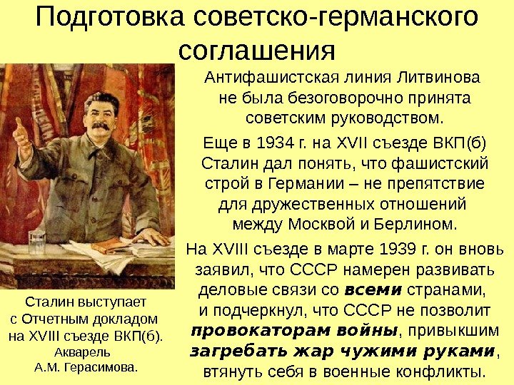 Подготовка советско-германского соглашения Антифашистская линия Литвинова не была безоговорочно принята советским руководством. Еще в