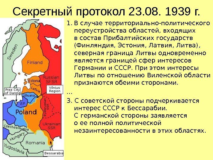 Секретный протокол 23. 08. 1939 г. 1. В случае территориально-политического переустройства областей, входящих в