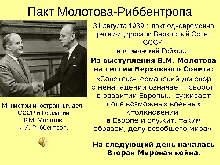 Пакт Молотова-Риббентропа 31 августа 1939 г. пакт одновременно ратифицировали Верховный Совет СССР и германский