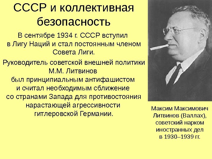 СССР и коллективная безопасность В сентябре 1934 г. СССР вступил в Лигу Наций и