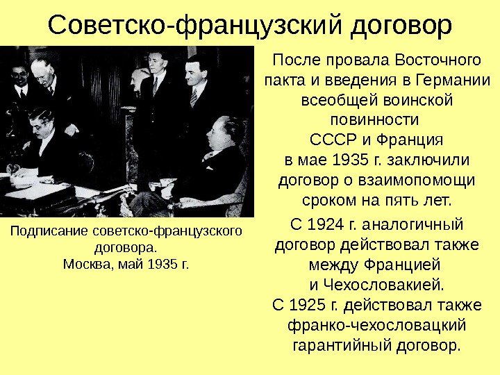 Советско-французский договор После провала Восточного пакта и введения в Германии всеобщей воинской повинности СССР