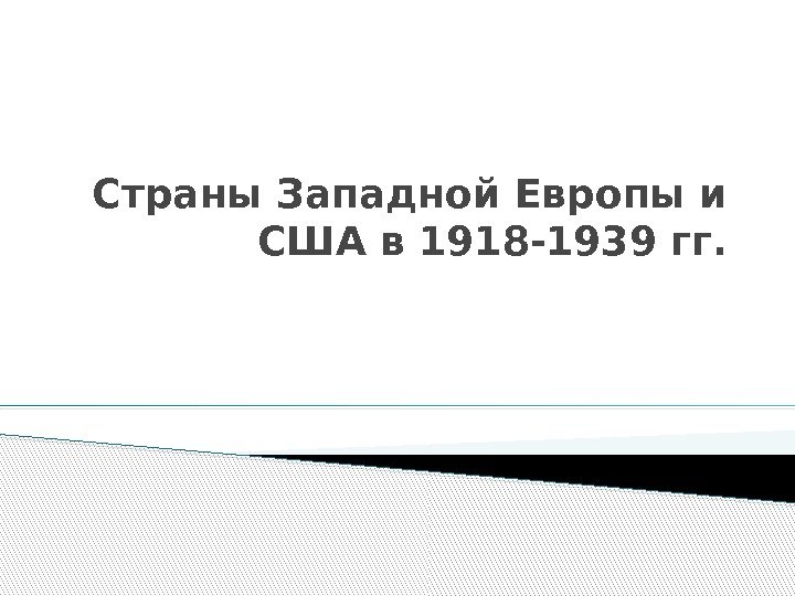 Страны Западной Европы и США в 1918 -1939 гг. 