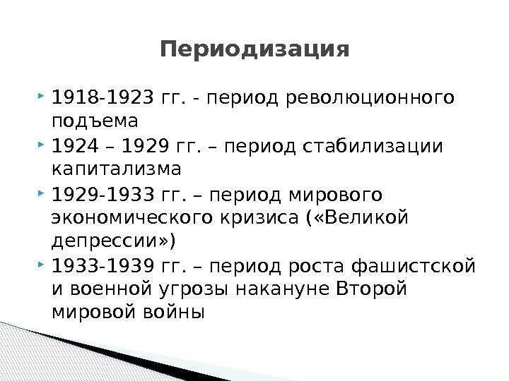  1918 -1923 гг. - период революционного подъема 1924 – 1929 гг. – период