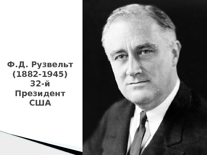 Ф. Д. Рузвельт (1882 -1945) 32 -й Президент США  