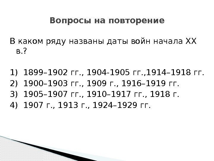 В каком ряду названы даты войн начала ХХ в. ? 1) 1899– 1902 гг.