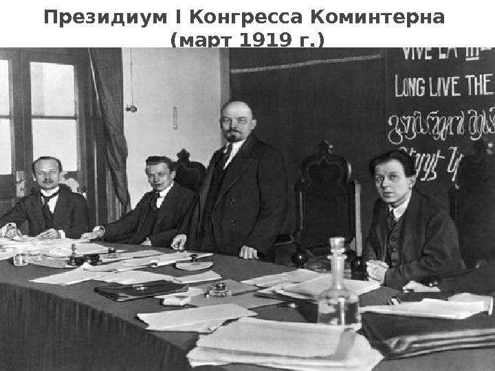 Президиум I Конгресса Коминтерна (март 1919 г. )  