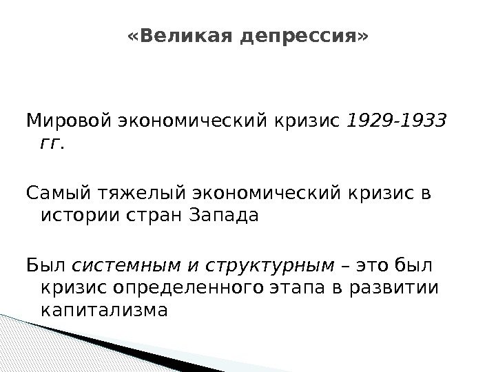 Мировой экономический кризис 1929 -1933 гг. Самый тяжелый экономический кризис в истории стран Запада