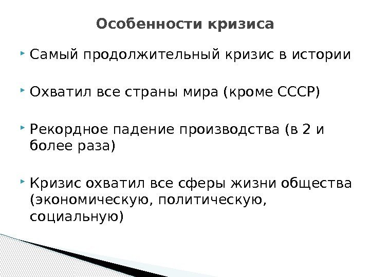  Самый продолжительный кризис в истории Охватил все страны мира (кроме СССР) Рекордное падение