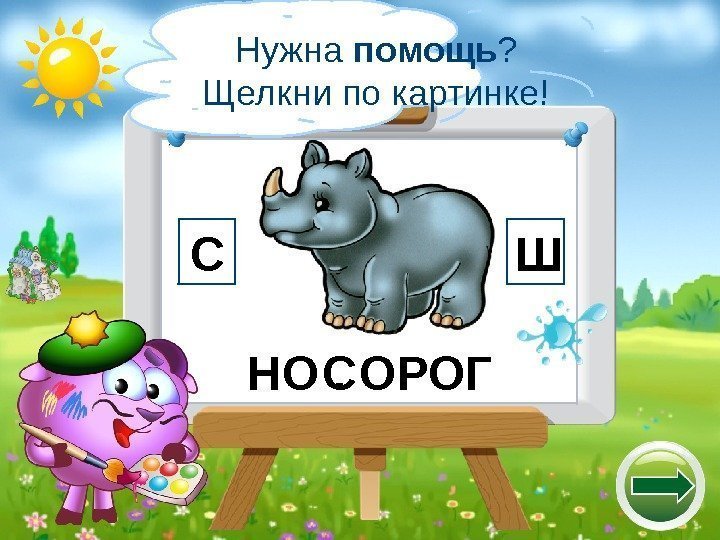 НО. ОРОГС Ш СНужна помощь ? Щелкни по картинке! 