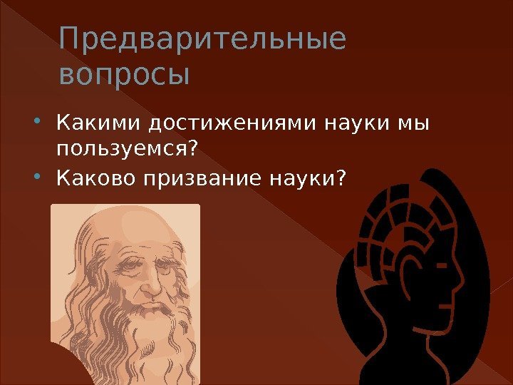 Предварительные вопросы Какими достижениями науки мы пользуемся?  Каково призвание науки?  