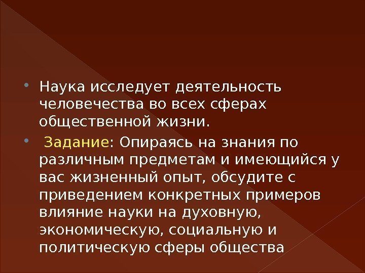  Наука исследует деятельность человечества во всех сферах общественной жизни. Задание : Опираясь на