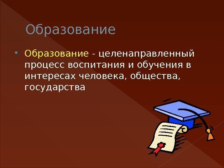 Образование - целенаправленный процесс воспитания и обучения в интересах человека, общества,  государства 