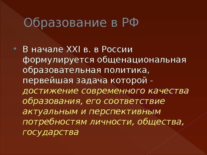 Образование в РФ В начале ХХI в. в России формулируется общенациональная образовательная политика, 