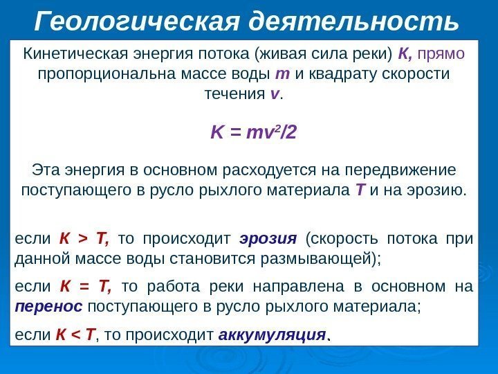 Геологическая деятельность рек. Кинетическая энергия потока (живая сила реки) К,  прямо пропорциональна массе