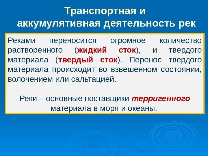 Реками переносится огромное количество растворенного ( жидкий сток ),  и твердого материала (