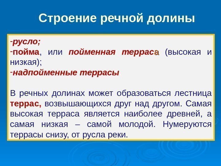 - русло; - пойма ,  или пойменная террас аа  (высокая и низкая);