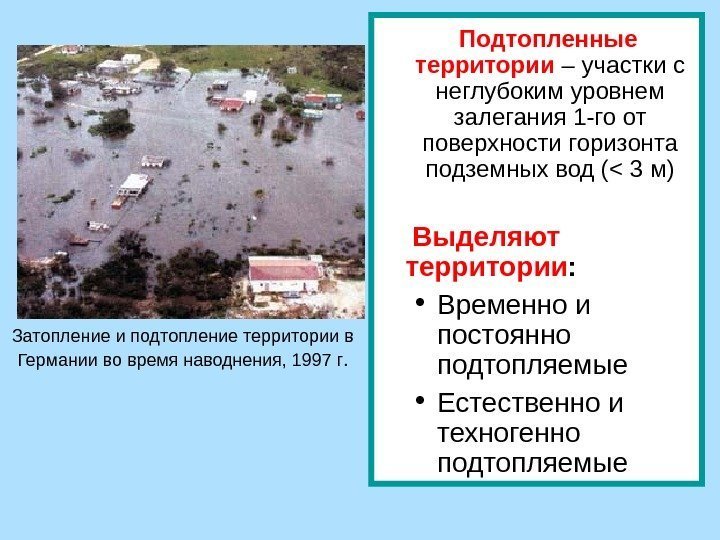   Подтопленные  территории  – участки с неглубоким уровнем залегания 1 -го