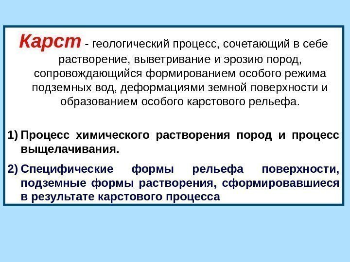 Карст  - геологический процесс, сочетающий в себе растворение, выветривание и эрозию пород, 