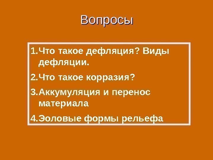 Вопросы 1. Что такое дефляция? Виды дефляции. 2. Что такое корразия? 3. Аккумуляция и