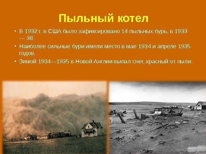 Пыльный котел • В 1932 г. в США было зафиксировано 14 пыльных бурь, в