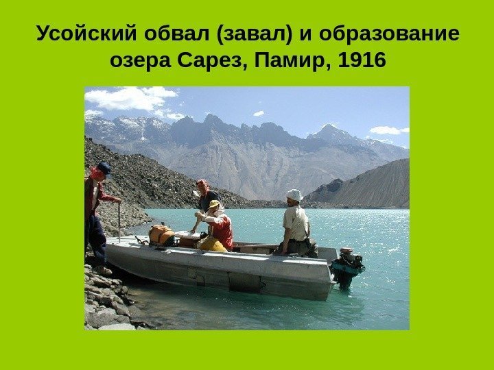 Усойский обвал (завал) и образование озера Сарез, Памир, 1916 