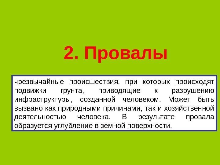 2. Провалы чрезвычайные происшествия,  при которых происходят подвижки грунта,  приводящие к разрушению