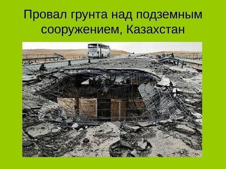 Провал грунта над подземным сооружением, Казахстан 