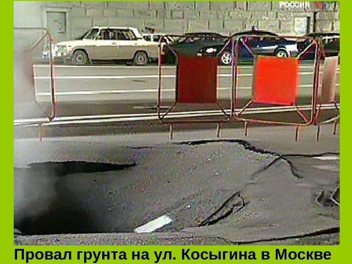 Провал грунта на ул. Косыгина в Москве 