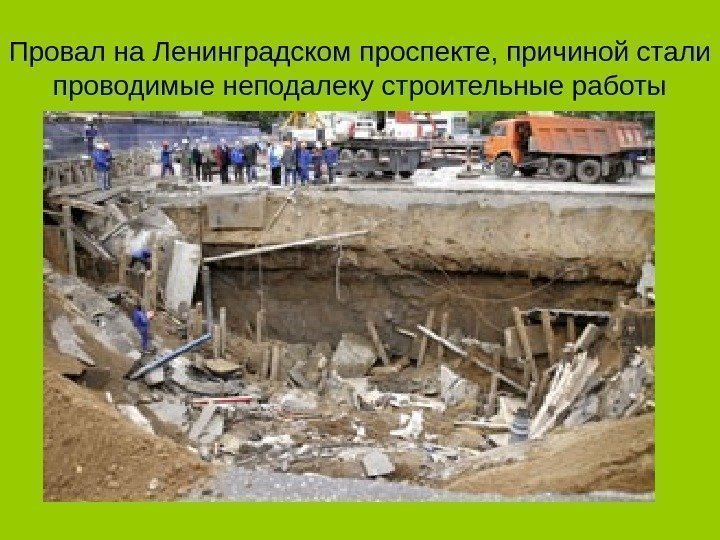 Провал на Ленинградском проспекте, причиной стали проводимые неподалеку строительные работы 