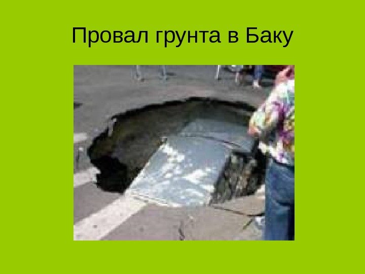 Провал грунта в Баку 