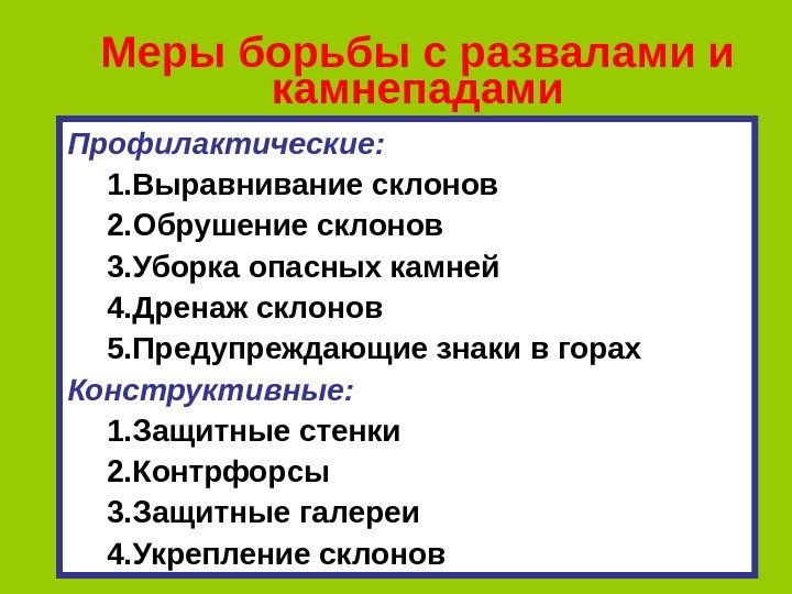 Меры борьбы с развалами и камнепадами Профилактические: 1. Выравнивание склонов 2. Обрушение склонов 3.