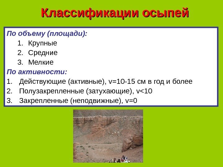 Классификации осыпей По объему (площади): 1. Крупные 2. Средние 3. Мелкие По активности: 1.