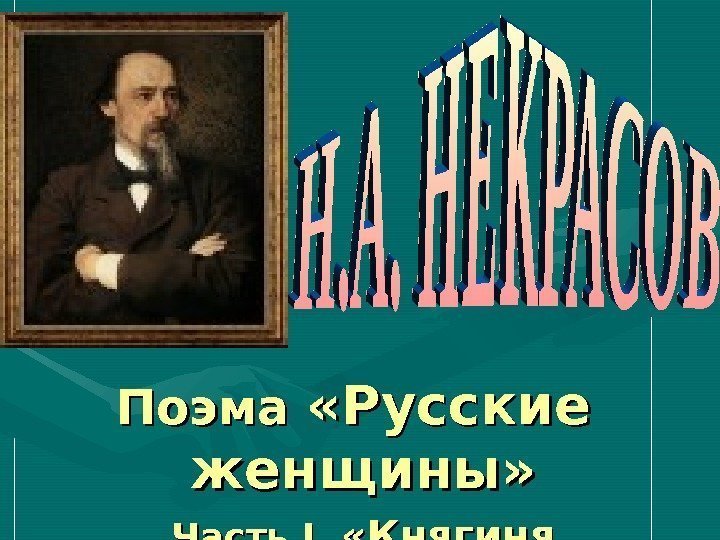 Поэма  «Русские  женщины» Часть II. .  «Княгиня Трубецкая» 