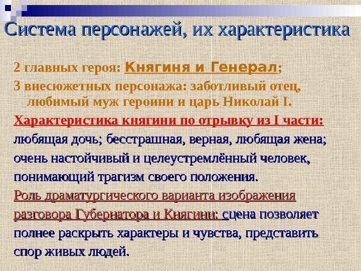 Система персонажей, их характеристика 2 главных героя:  Княгиня и Генерал ; 3 внесюжетных