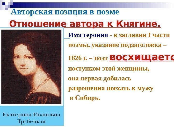 Авторская позиция в поэме Отношение автора к Княгине.      