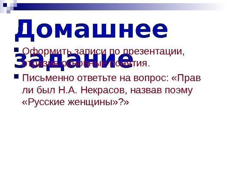 Домашнее  задание Оформить записи по презентации,  отразив основные понятия.  Письменно ответьте