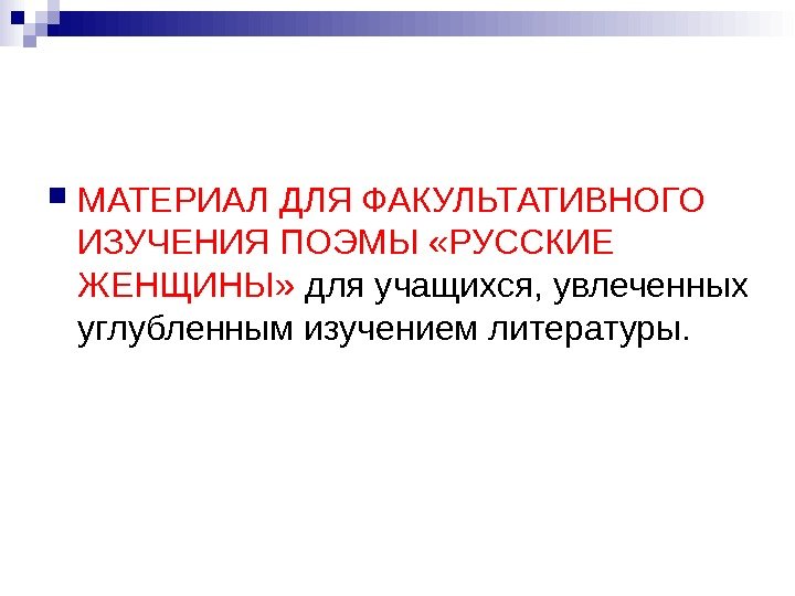  МАТЕРИАЛ ДЛЯ ФАКУЛЬТАТИВНОГО ИЗУЧЕНИЯ ПОЭМЫ «РУССКИЕ ЖЕНЩИНЫ»  для учащихся, увлеченных углубленным изучением