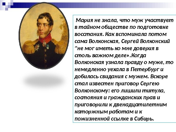  Мария не знала, что муж участвует в тайном обществе по подготовке восстания. Как