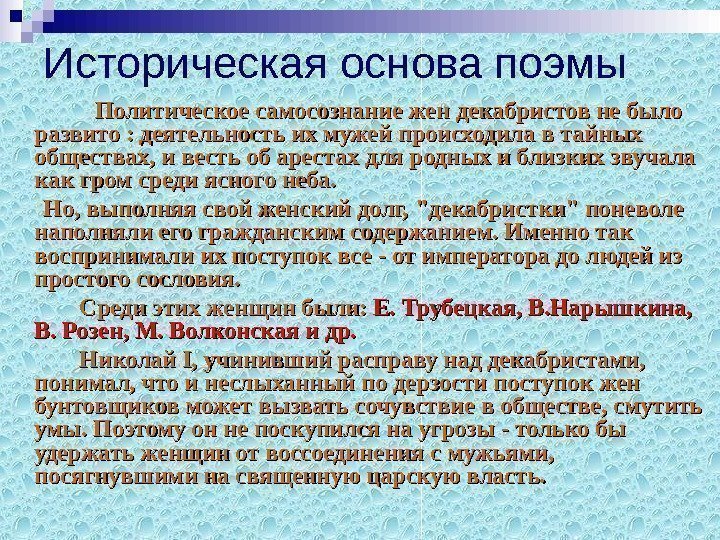 Историческая основа поэмы    Политическое самосознание жен декабристов не было развито :