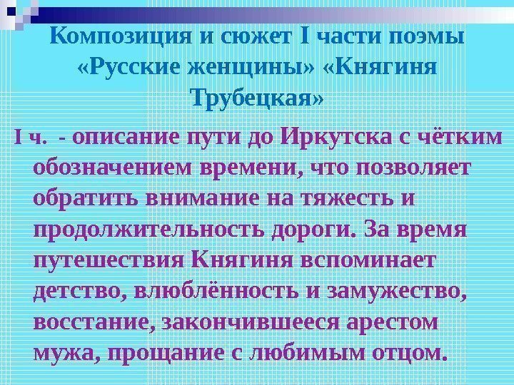 Композиция и сюжет I части поэмы  «Русские женщины»  «Княгиня Трубецкая» I ч.