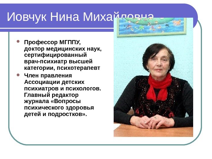 Иовчук Нина Михайловна Профессор МГППУ,  доктор медицинских наук,  сертифицированный врач-психиатр высшей категории,