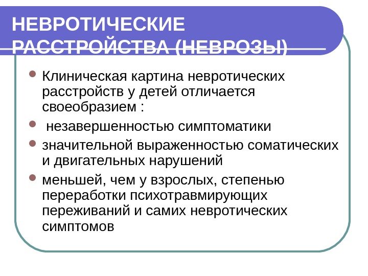 НЕВРОТИЧЕСКИЕ РАССТРОЙСТВА (НЕВРОЗЫ) Клиническая картина невротических расстройств у детей отличается своеобразием : незавершенностью симптоматики