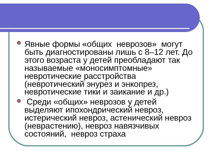  Явные формы «общих неврозов»  могут быть диагностированы лишь с 8– 12 лет.