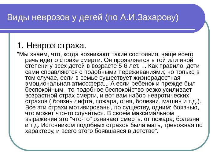 Виды неврозов у детей (по А. И. Захарову) 1. Невроз страха.  Мы знаем,