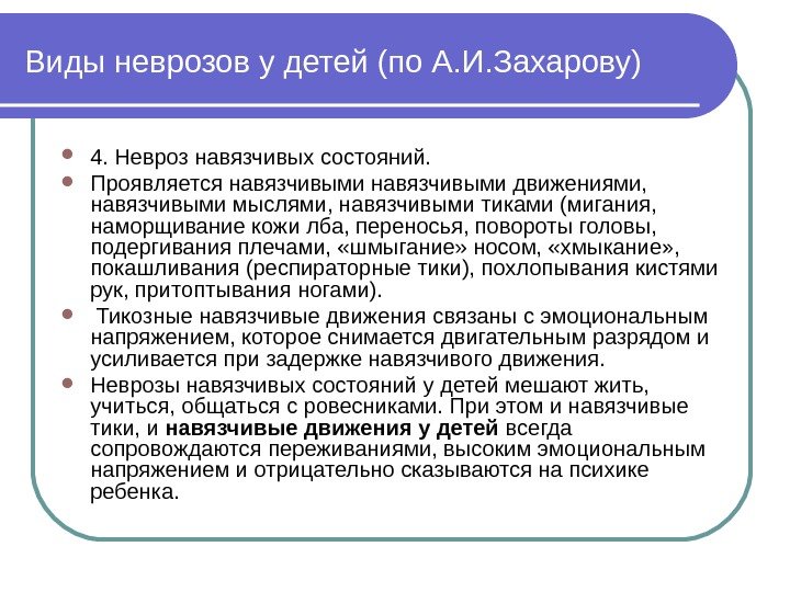 Виды неврозов у детей (по А. И. Захарову) 4. Невроз навязчивых состояний.  Проявляется