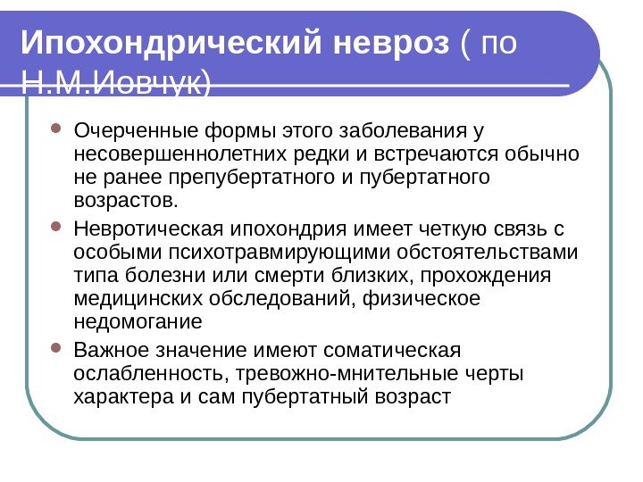 Ипохондрический невроз ( по Н. М. Иовчук) Очерченные формы этого заболевания у несовершеннолетних редки