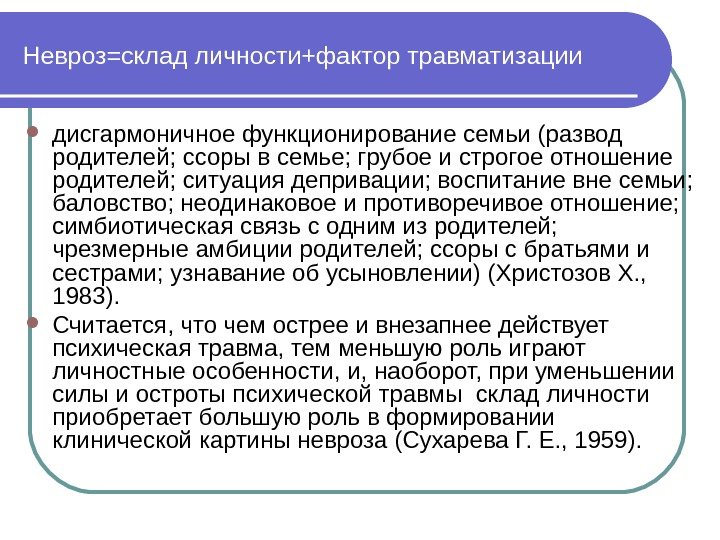 Невроз=склад личности+фактор травматизации дисгармоничное функционирование семьи (развод родителей; ссоры в семье; грубое и строгое