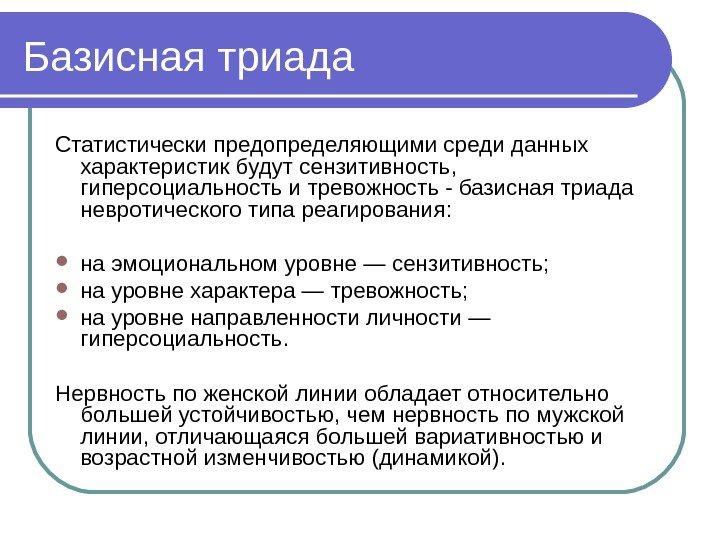 Базисная триада Статистически предопределяющими среди данных характеристик будут сензитивность,  гиперсоциальность и тревожность -