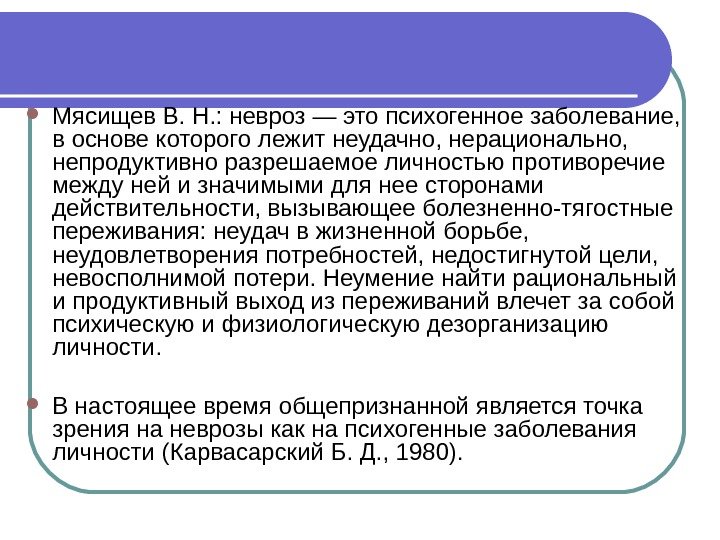  Мясищев В. Н. : невроз — это психогенное заболевание,  в основе которого