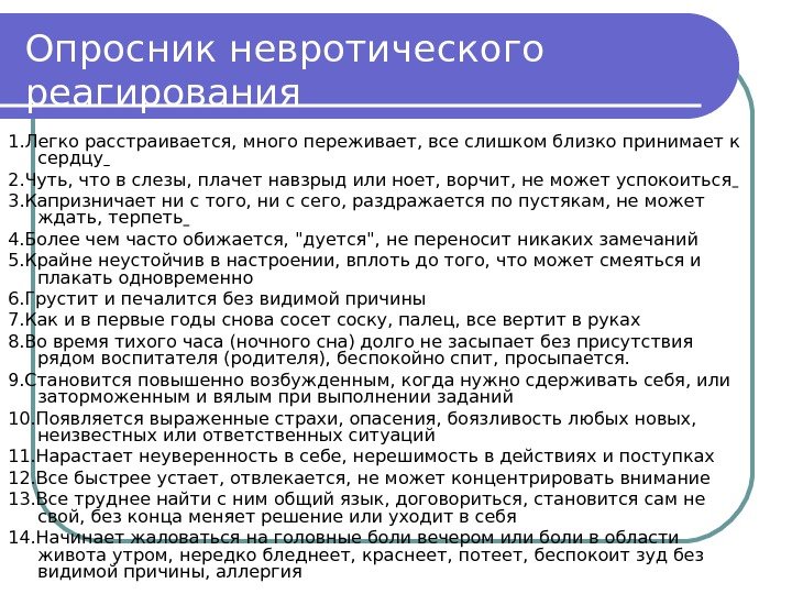 Опросник невротического реагирования 1. Легко расстраивается, много переживает, все слишком близко принимает к сердцу